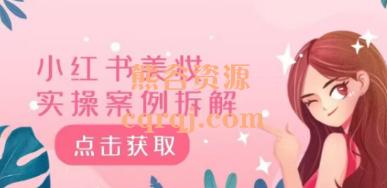 ​厦九九小红书美妆实操案例拆解深度解读小红书40万粉