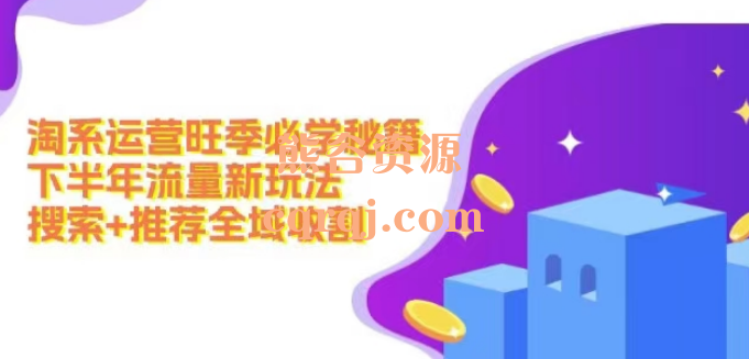淘系运营旺季必学秘籍下半年最新搜索流量玩法