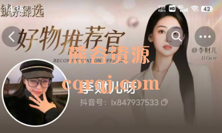 李财儿短视频带货课素人新型带货