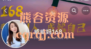 威威妈短视频带货威威妈千川入门课+威威妈随心推课程