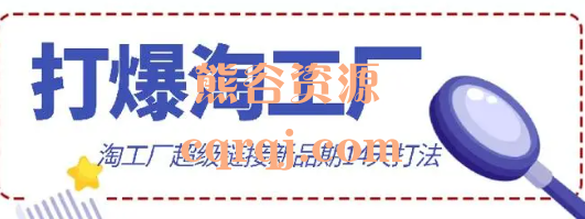 震东打爆淘工厂:淘工厂超级链接新品期14天打法