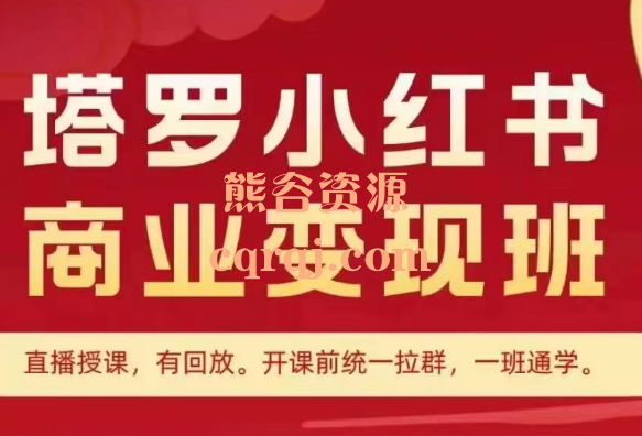 马哥塔罗小红书商业班，利用小红书做塔罗牌变现