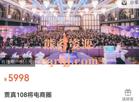 贾真108将电商圈31天实战分享实战出真知 贾真108将电商圈31天实战分享实战出真知