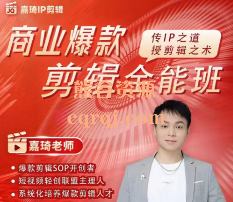 嘉琦老师商业爆款剪辑全能班复制爆款