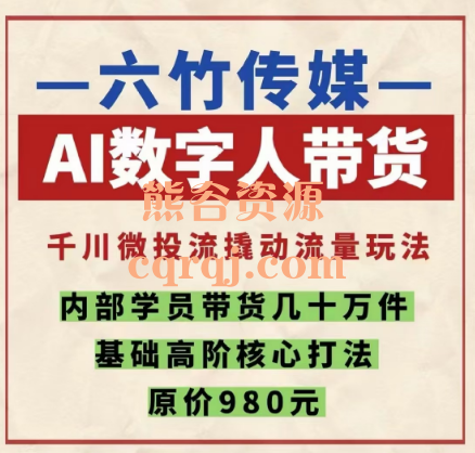 六竹传媒AI数字人带货