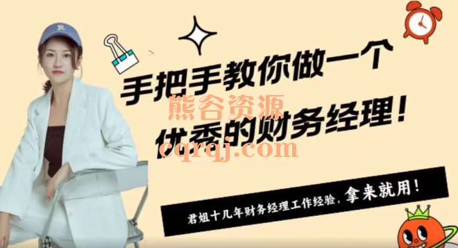 君姐手把手教你做一个优秀的财务经理