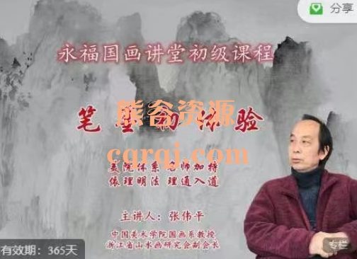 张伟平山水画入门课笔墨初体验，永福国画讲堂初级课程