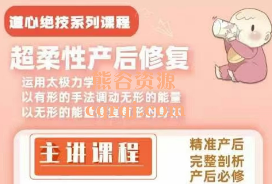 ​道心绝技系列课程，超柔性产后康复25节视频课程