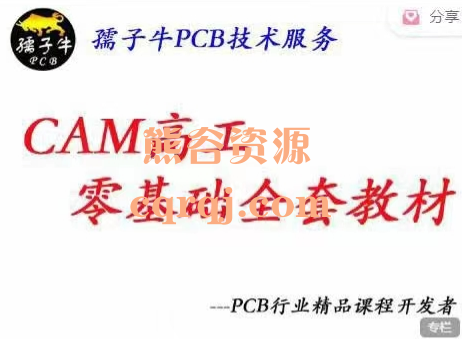 孺子牛零基础Incam pro软件+genesis2000软件教程 CAM高级工程师全套教程