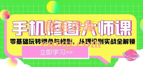手机修图大师课:解锁零基础玩转调色与修图