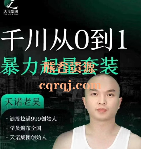 天诺老吴:千川从0到1暴力起量套装 天诺老吴:千川从0到1暴力起量套装