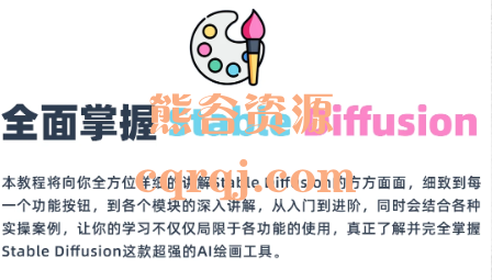 李辰全面掌握Stable diffusion系统教程，AI绘图一网打尽