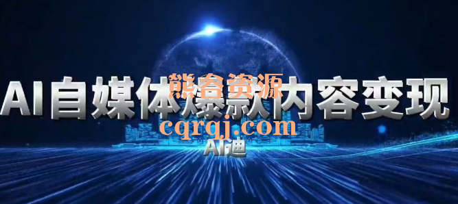 AI赋能自媒体特训营AI自媒体爆款内容变现