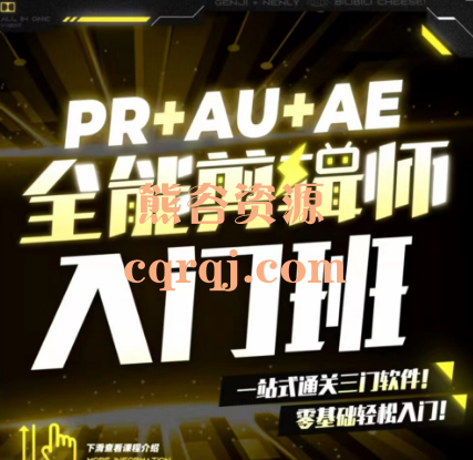 PR+AU+AE全能剪辑师入门班一站式通关三门软件