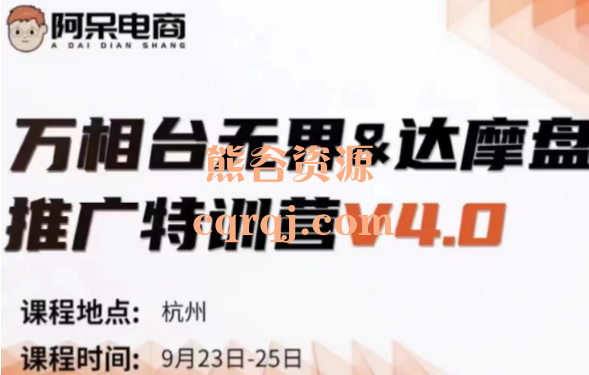 阿呆万相台无界-达摩盘推广特训营V4.0 10月9-11号 9月23-25号线下课 阿呆万相台无界-达摩盘推广特训营V4.0 10月9-11号 9月23-25号线下课
