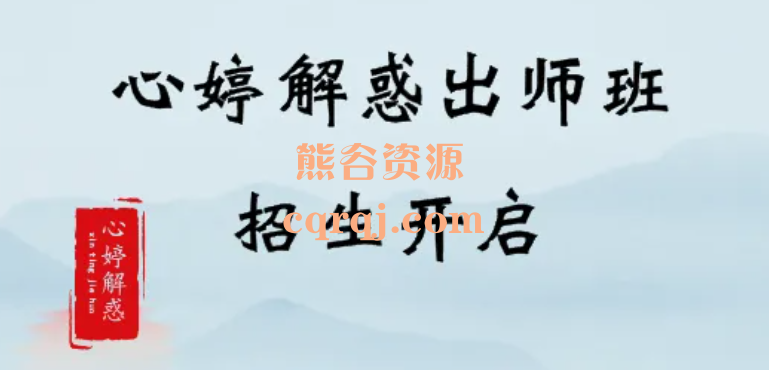 2024心婷解惑出师班第四期
