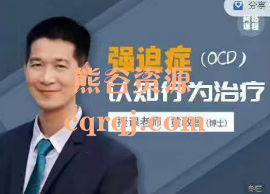 ​黄政昌博士:强迫症(OCD)认知行为治疗专业人才培训