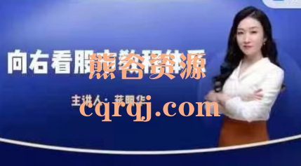 兰心蒋明华向右看股市教程体系，价值8999