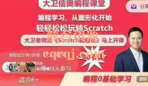 大卫信奥Scratch图形化编程课 大卫信奥编程课堂