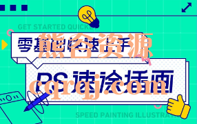 子轩零基础快速上手：PS速涂插画