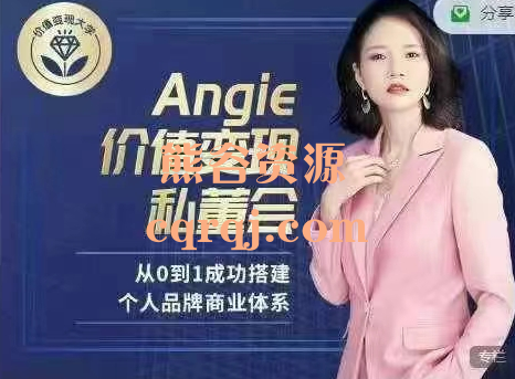 Angie价值变现私董会，价值变现大学