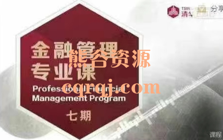 清华五道口云课堂：金融管理专业课七期