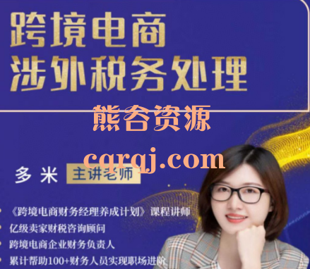 多米跨境电商涉外税务处理税务宝典教程，表姐说跨境电商全球税务处理策略