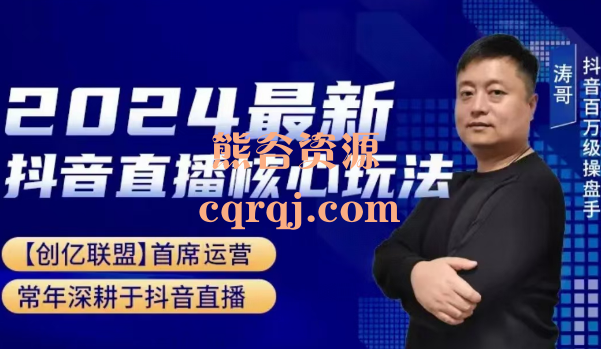 涛哥2024最新抖音直播核心玩法，涛哥创亿联盟首席运营