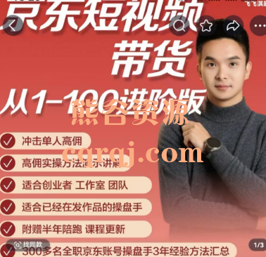 2024京东短视频伴你拿到结果进阶班 京东短视频带货从0-100进阶版 2024京东短视频伴你拿到结果进阶班 京东短视频带货从0-100进阶版
