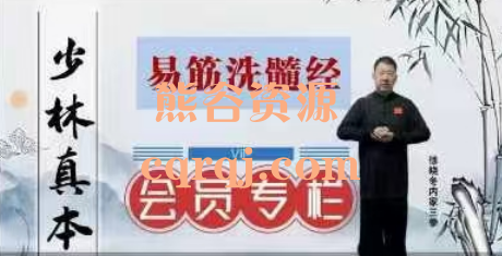 ​周版易筋经会员专属课程