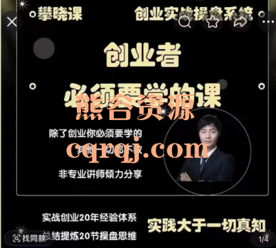 攀晓课创业实战操盘系统，张小攀20年创业实战总结经验体系