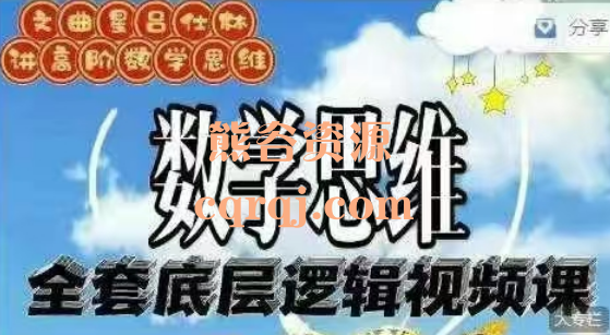 吕仕林全套底层逻辑，数学思维全套底层逻辑视频课