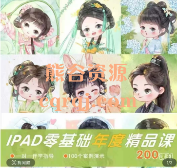 iPad零基础年度精品课(Q版/头像/半身/全身/场景/商业插画/接稿）