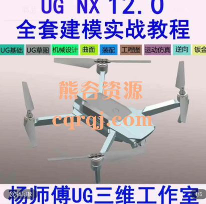 杨师傅UG三维工作室UG NX 12.0 设计建模全套自学视频教程