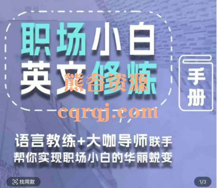 璐璐老师的职场小白英文视频课，璐璐职场小白英文修炼手册