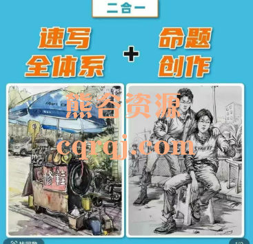 速写全体系+命题创作二合一课程