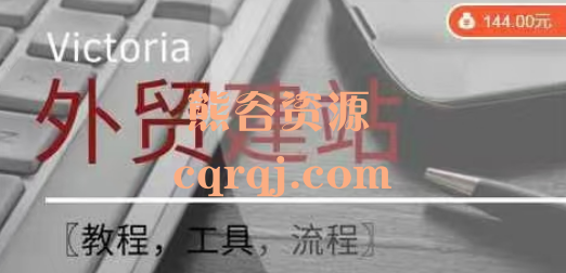 Wordpress外贸建站+SEO优化课程Victoria教程