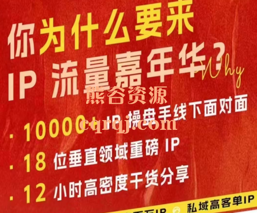 群响ip流量嘉年华10月27日线下大会现场视频+IP江湖2024典藏版PPT