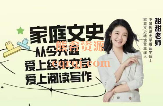 甜甜老师家庭文史课精读营