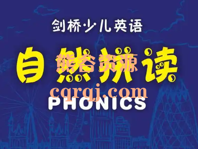 剑桥少儿英语自然拼读21讲1级2级3级课程