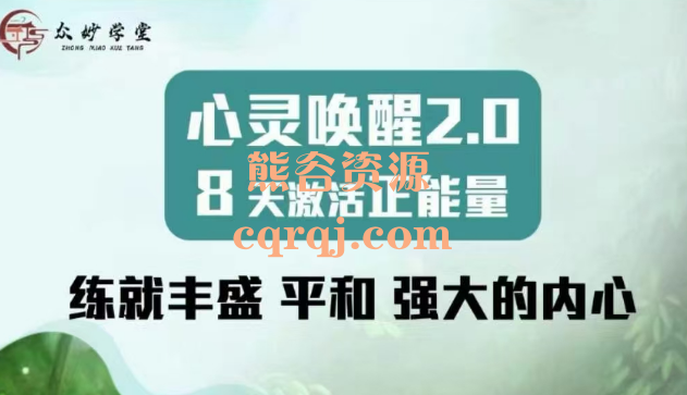 ​众妙学堂心灵唤醒2.0第十一期课程