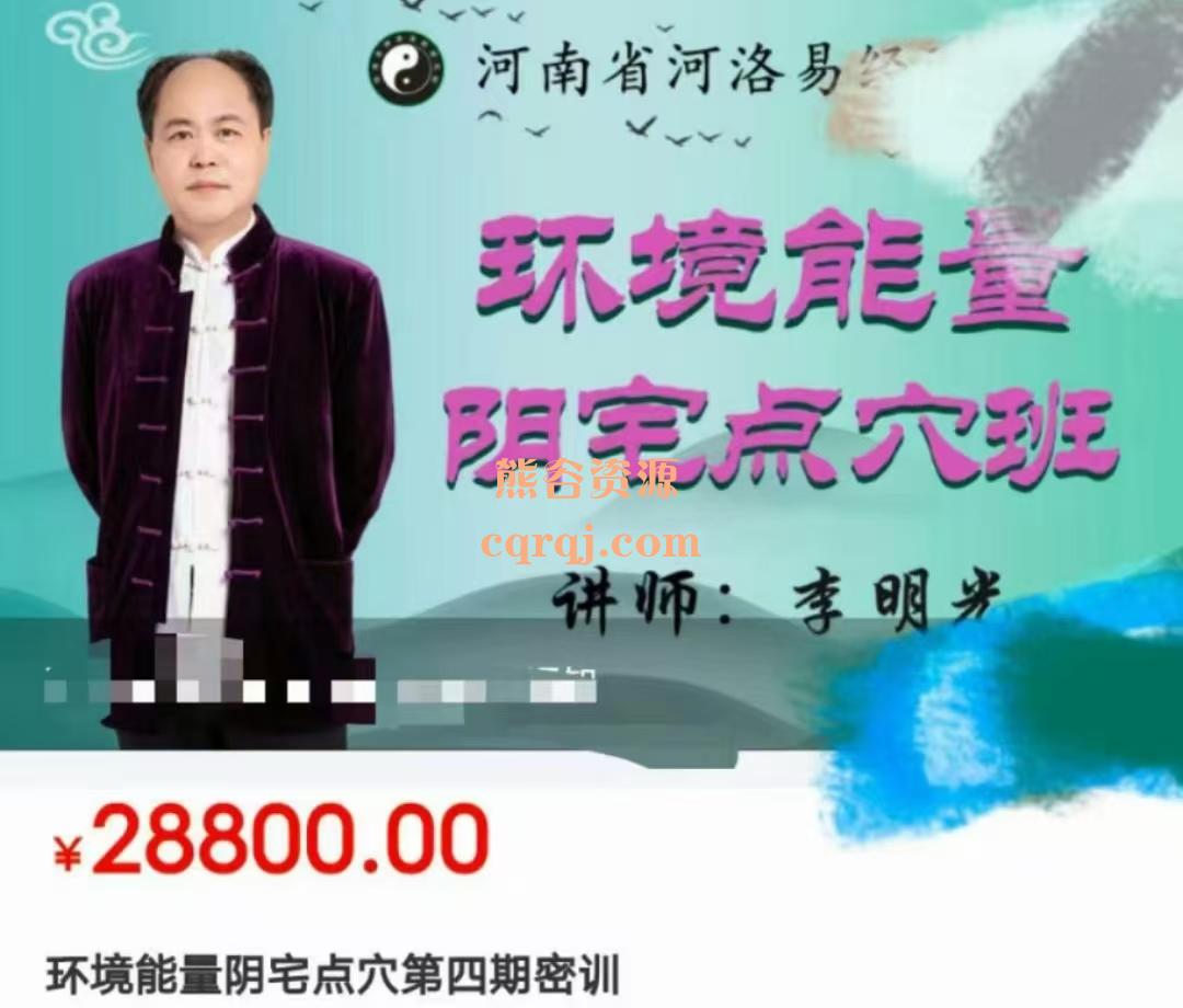 李明光环境能量阴宅点穴第四期密训