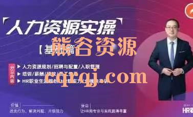 HR老谢人力资源管理实操课基础篇 HR老谢人力资源管理实操课基础篇
