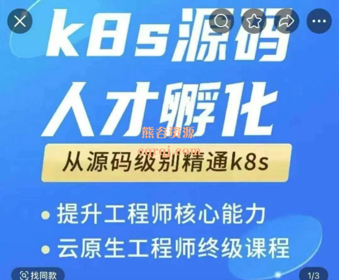 k8s源码人才孵化训练营，云原生工程师终级课程