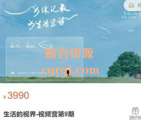 生活的视界视频营第9期,价值3990 生活的视界视频营第9期,价值3990