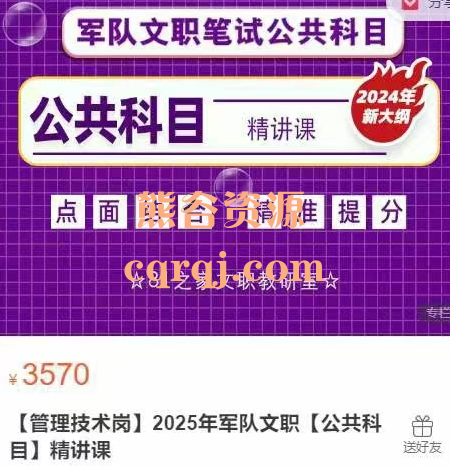 81之家2025军队文职管理技术岗2025年军队文职公共科目精讲课