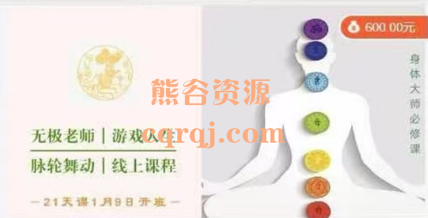 无极老师开启七脉轮能量21天身体大师课，脉轮舞动线上课程