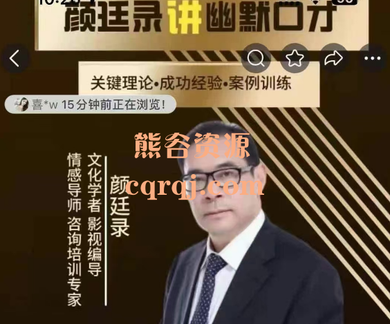 颜廷录讲幽默口才课程
