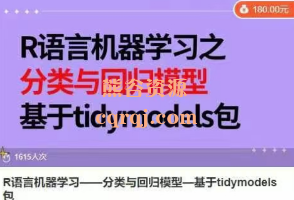 R语言机器学习 分类与回归模型 基于tidymodels包