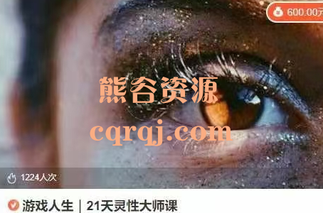 游戏人生21天灵性大师课